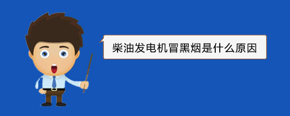 宜州柴油发电机冒黑烟是什么原因